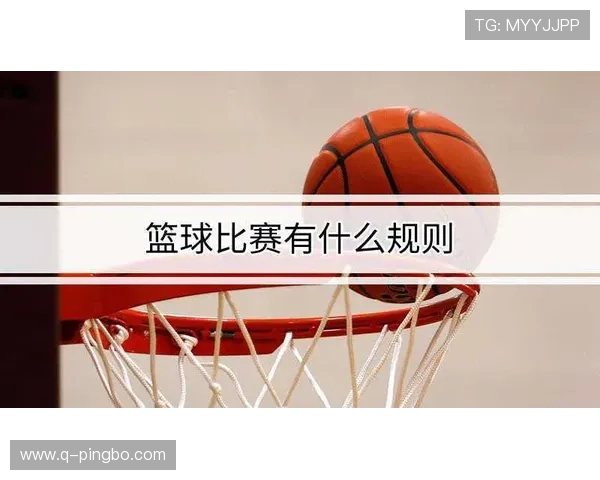 篮球规则解读：投篮犯规的详细判定标准与注意事项
