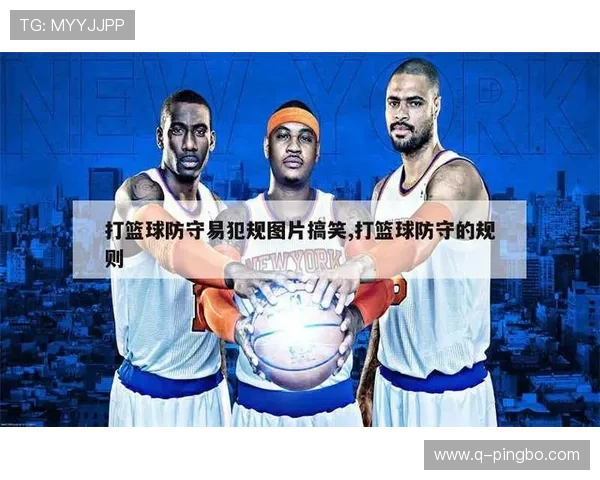 详解篮球防守犯规和进攻犯规区别的规则界定